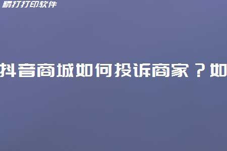 抖音不发货能10倍赔偿吗?不发货如何投诉卖家?(抖音不发货能投诉有用吗)