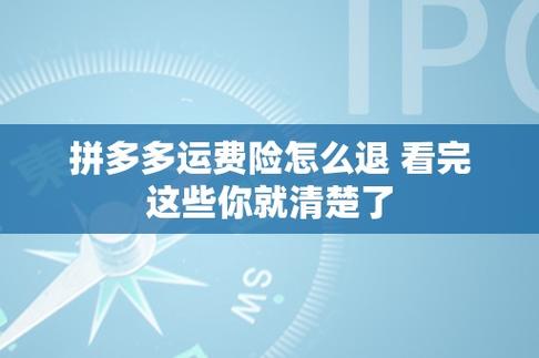 拼多多运费险补贴多少钱？如何申请理赔？(拼多多运费险补少了怎么办)