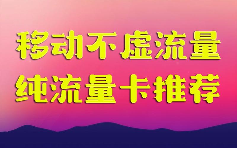 无限流量卡免流量的广告