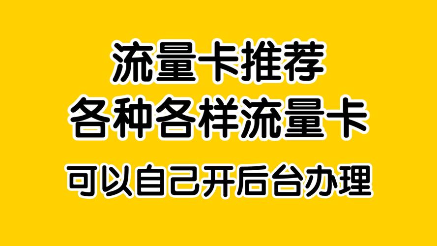流量卡后台开通