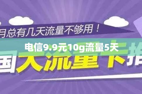 9.9 流量卡电信