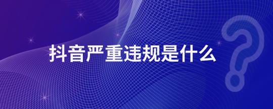 抖音禁止发布侵犯他人隐私商品和服务信息(抖音禁止发布信息及管理规则)