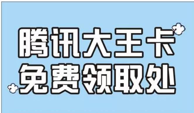 腾讯王卡免流量走流量么