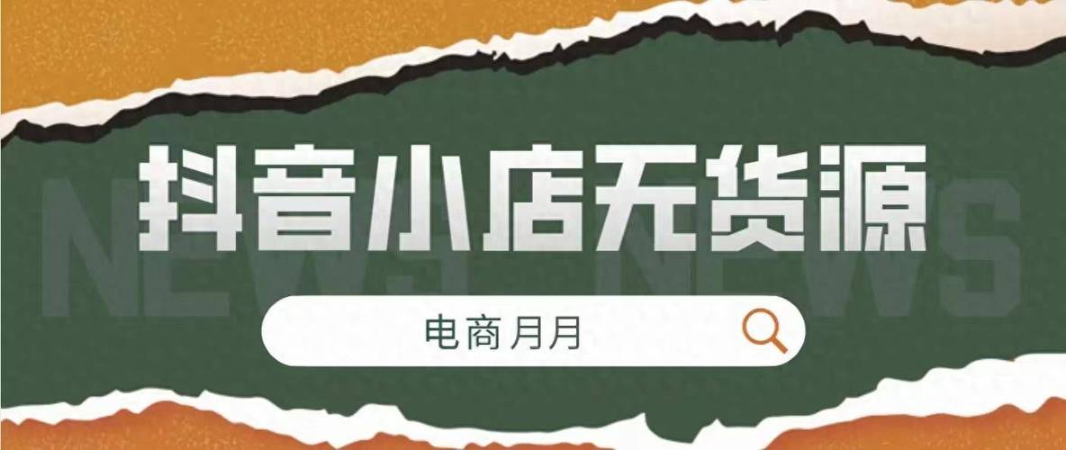 抖音无货源小店如何发货？有哪些规则需遵守？