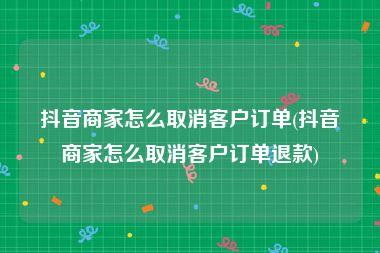 抖音订单过了售后期怎么处理？申请售后时间有限制吗？(抖音订单过了售后期如何退款)