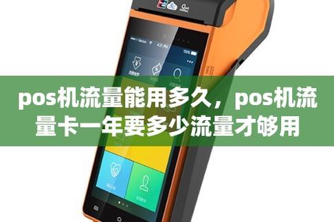 移动POS流量卡通常需要多少流量？