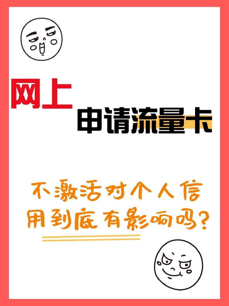 未激活的流量卡，其流量真的无法使用吗？