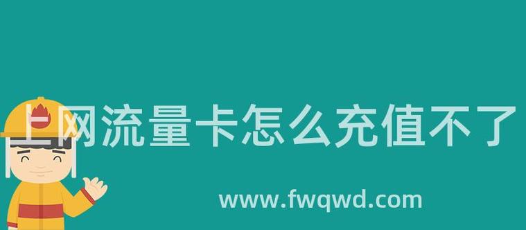 流量卡流量充错了怎么办
