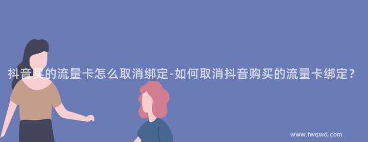 抖音流量卡怎么关流量呢