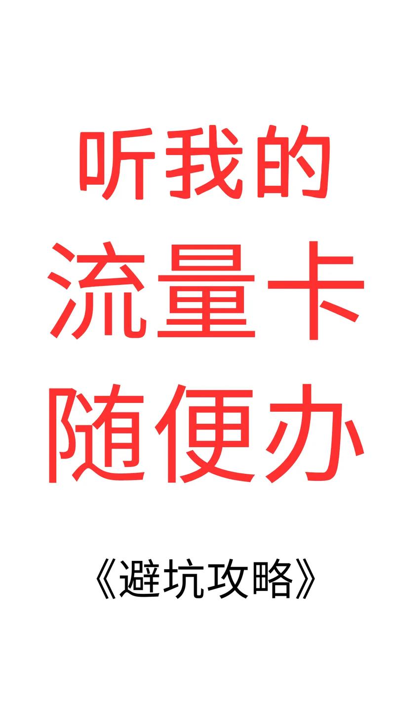 流量卡意外免流量，我该如何应对？