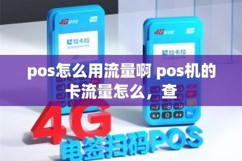 移动pos流量卡用多大流量