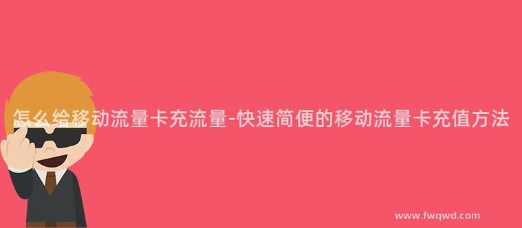 怎么样往流量卡充流量