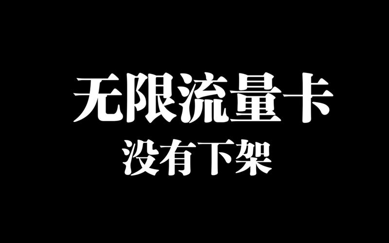 无限流量卡怎么没流量了