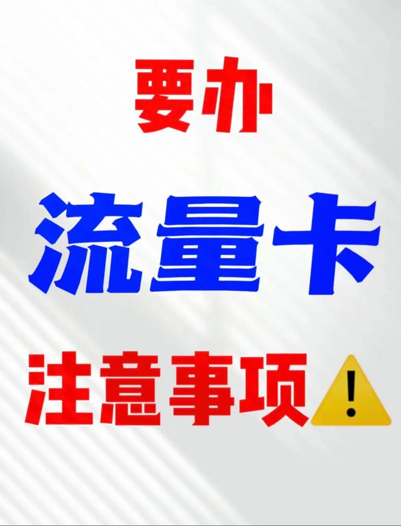 非流量卡被偷流量怎么办