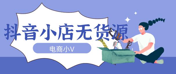 抖音电商无货源店须用官方电子面单发货公告(抖音电商无货源是真的吗)