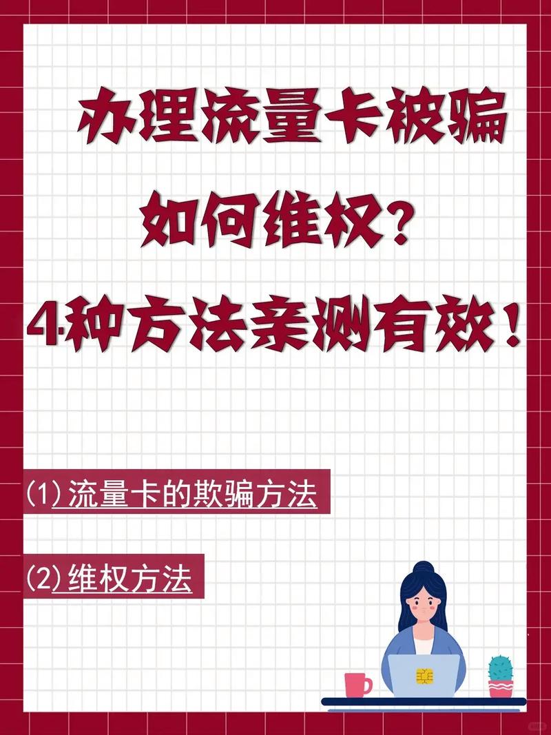 非流量卡被偷流量，该如何应对？