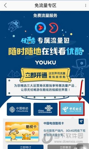 优酷用哪个流量卡免流量