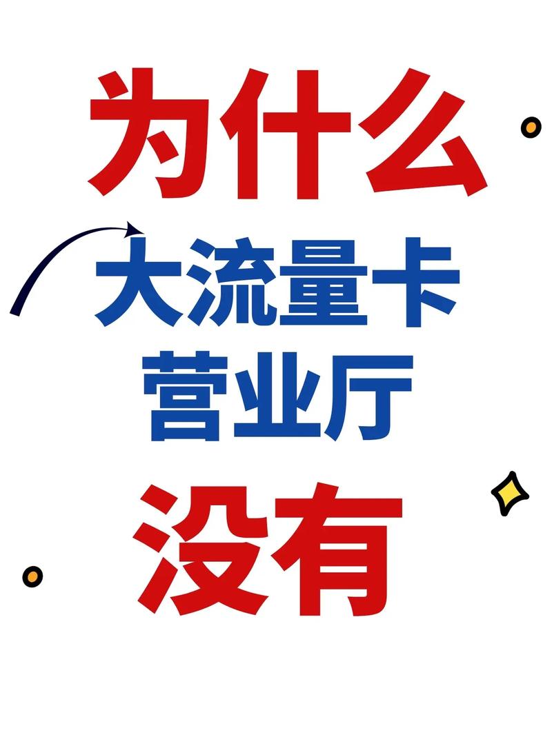 为何不充流量卡却仍有流量可用？