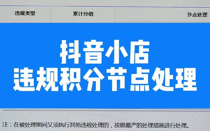 抖音小店违规操作后如何补救？扣分及注销问题详解