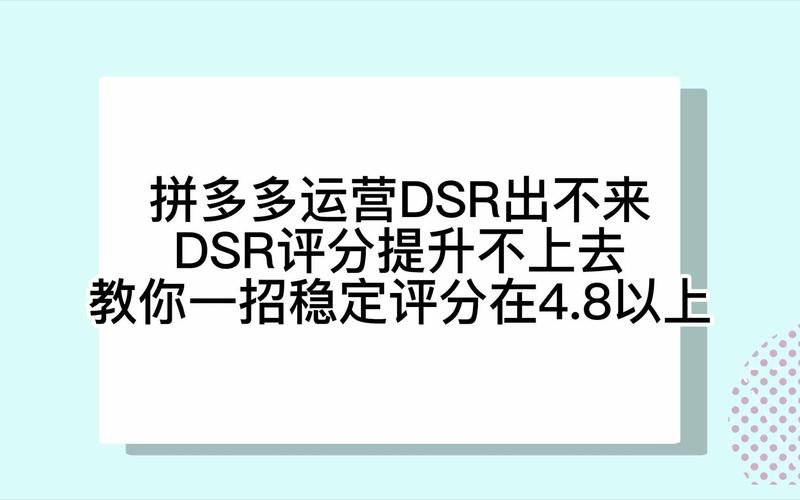 拼多多店铺DSR评分低于4分，是否还有提升空间？如何快速提高DSR评分避免限流？