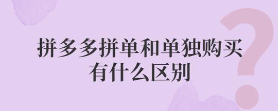 拼多多直接拼单和发起拼单的区别是什么？如何发起拼单？(拼多多直接拼单和发起拼单有什么区别)