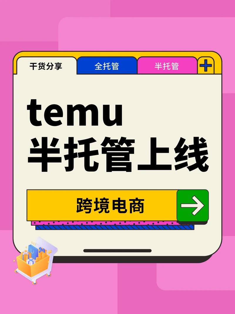 如何将TEMU半托管模式转为全托管？个人能否入驻TEMU？以及如何取消TEMU半托管的生效？