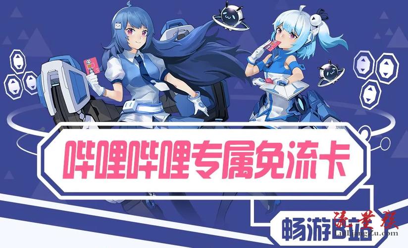 哔哩哔哩流量卡真的能实现免流量观看吗？