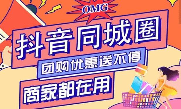 抖音生活服务推出品牌实惠团购(抖音生活服务推广)