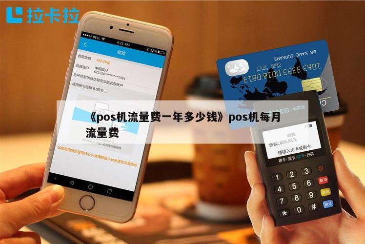 POS机流量卡的流量容量是多少？