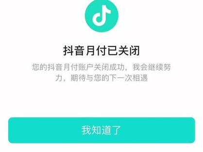 抖音月付是什么？使用它是否安全，如何取消这一服务？