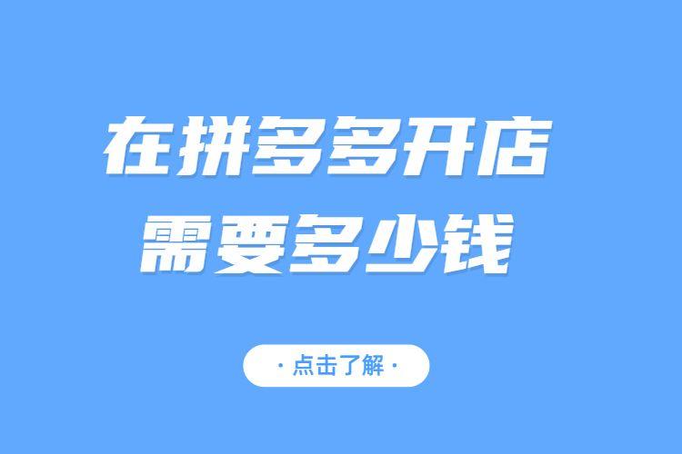 拼多多开店亏本的人多吗？开一个拼多多网店需要多少钱？(拼多多开店亏本的人多吗)