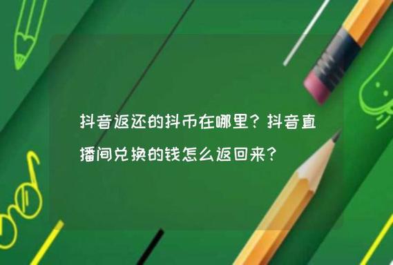 抖币怎么提出来？抖币可以换成抖音零钱吗？(抖币怎么提现成钱)