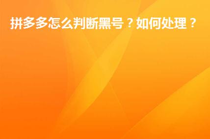 拼多多小黑屋1个月还没出来怎么办？拼多多黑号几天恢复正常？(拼多多小黑屋会一直限制吗)