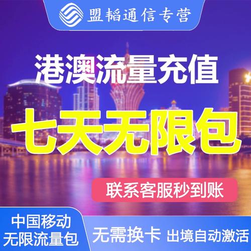 移动卡 澳门流量