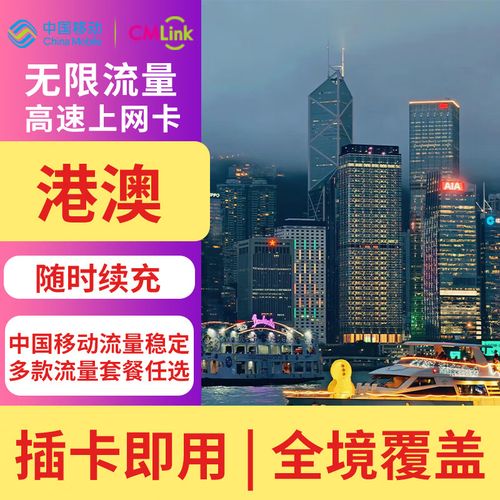移动卡 澳门流量