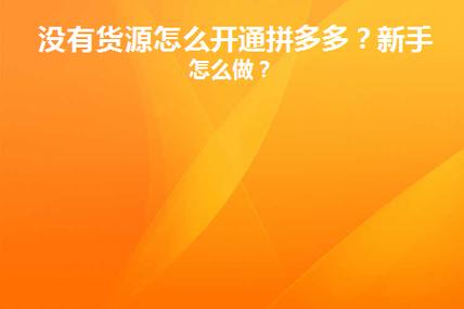 新手做拼多多需要做好哪些准备?拼多多做起来难不难?(新手做拼多多需要什么)