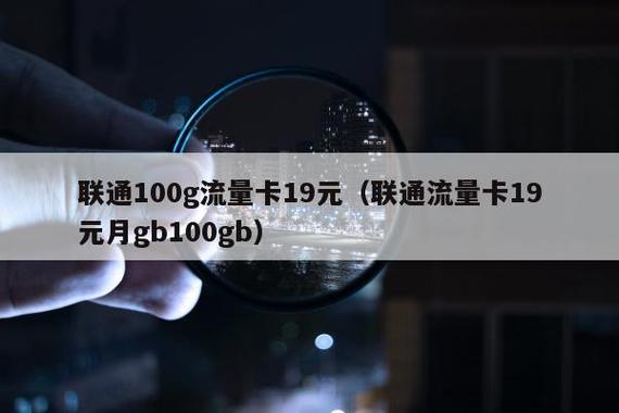 联通流量19元的流量卡