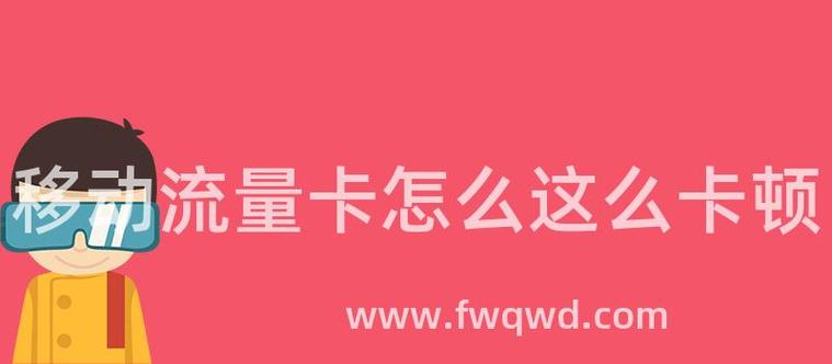 西藏流量卡顿