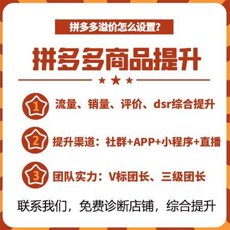 拼多多推广溢价比例怎么调?拼多多如何推广效果好?(拼多多推广溢价是真的吗)
