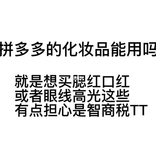 拼多多化妆品旗舰店是正品吗？卖化妆品需要什么资质？(拼多多化妆品旗舰店是正品吗)