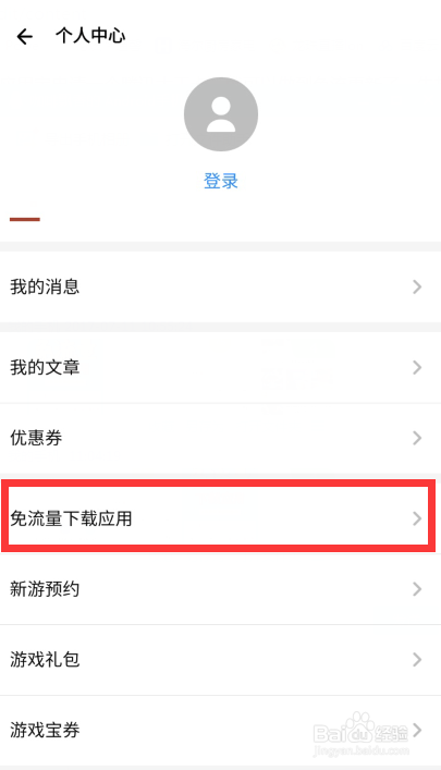 老卡如何开通流量免流功能？