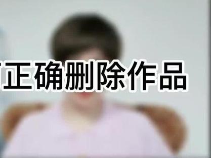抖音删除作品操作方法是什么？删除作品有影响吗？(抖音短视频删除作品)