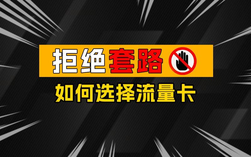 流量卡套路2024