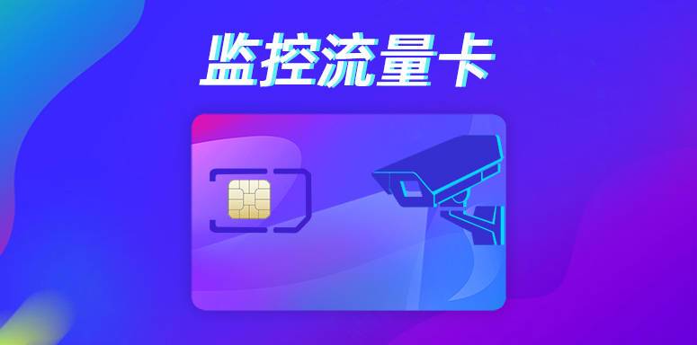 安装流量卡进行监控，是否会消耗大量流量？