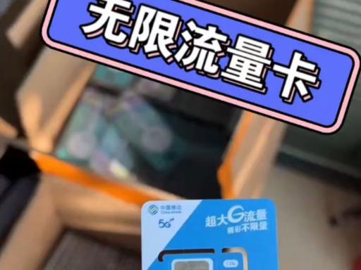 全国流量卡真的能实现无限流量和无限app使用吗？
