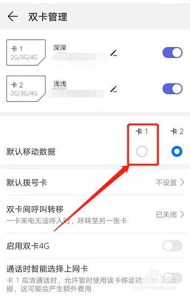 如何将卡1的流量切换到卡2？