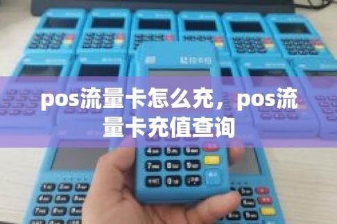 poss机流量卡没流量怎么充值