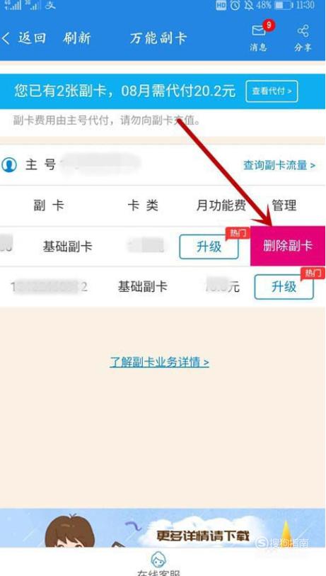 为何忘记关闭副卡流量？
