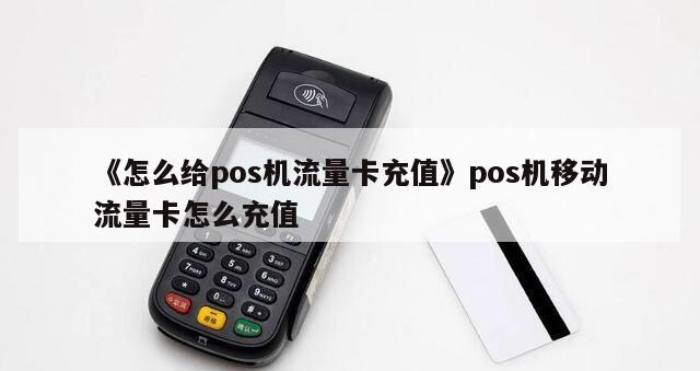 poss机流量卡没流量怎么充值