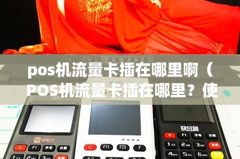 pos机流量卡 流量无限使用吗